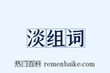 淡组词是什么意思的图片